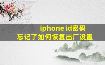 iphone id密码忘记了如何恢复出厂设置